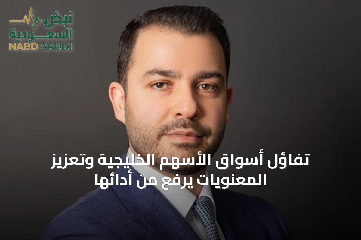 تفاؤل أسواق الأسهم الخليجية وتعزيز المعنويات يرفع من أدائها