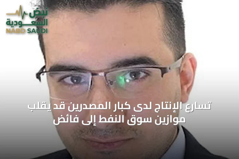 تسارع الإنتاج لدى كبار المصدرين قد يقلب موازين سوق النفط إلى فائض