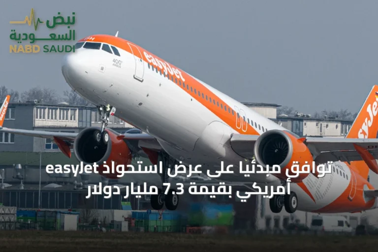 easyJet توافق مبدئياً على عرض استحواذ أمريكي بقيمة 7.3 مليار دولار