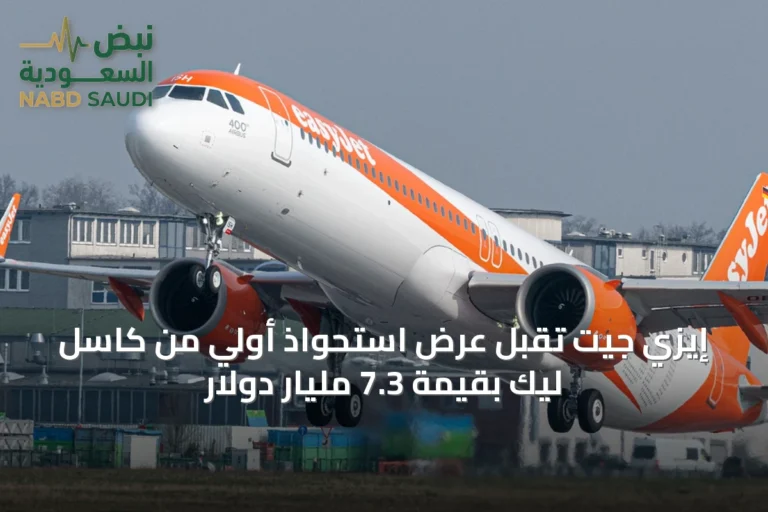 إيزي جيت تقبل عرض استحواذ أولي من كاسل ليك بقيمة 7.3 مليار دولار