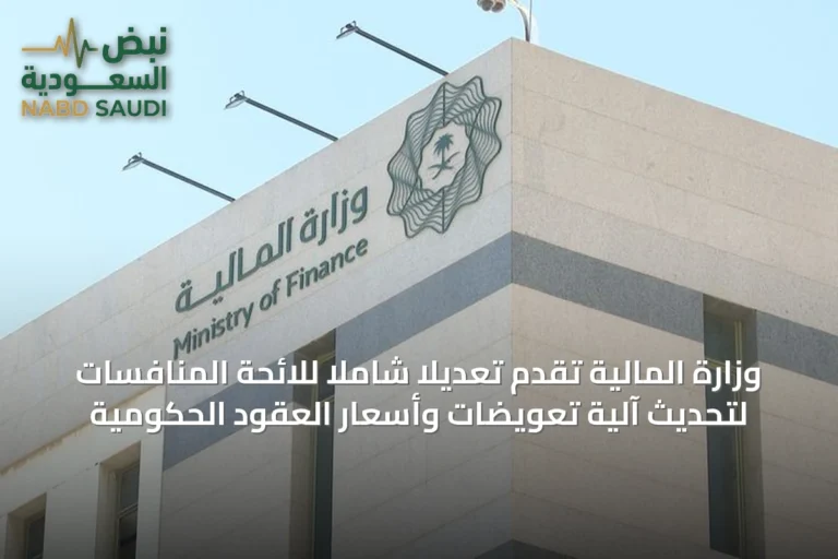 وزارة المالية تُقَدِّم تعديلًا شاملاً للائحة المنافسات لتحديث آلية تعويضات وأسعار العقود الحكومية