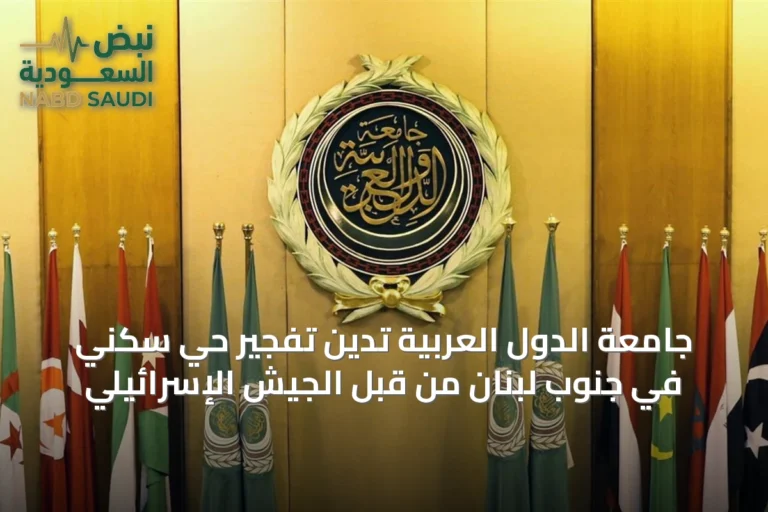 جامعة الدول العربية تدين تفجير حي سكني في جنوب لبنان من قبل الجيش الإسرائيلي