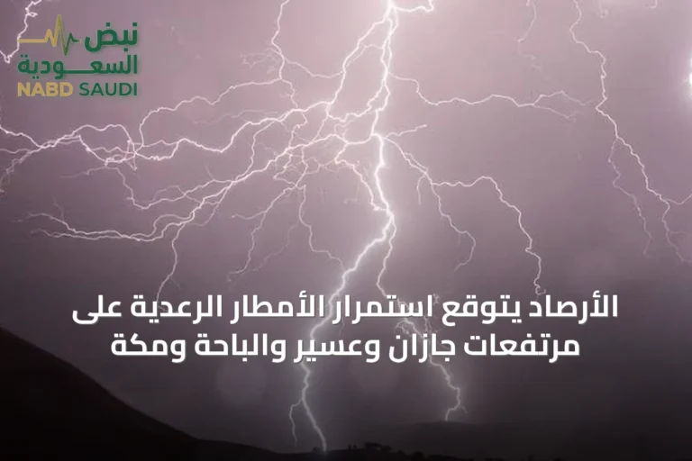 الأرصاد يتوقع استمرار الأمطار الرعدية على مرتفعات جازان وعسير والباحة ومكة