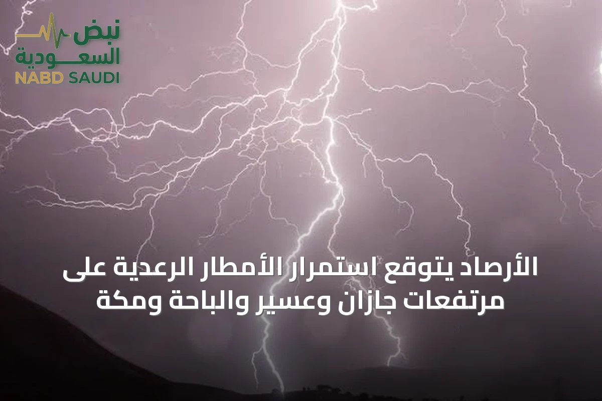 الأرصاد يتوقع استمرار الأمطار الرعدية على مرتفعات جازان وعسير والباحة ومكة