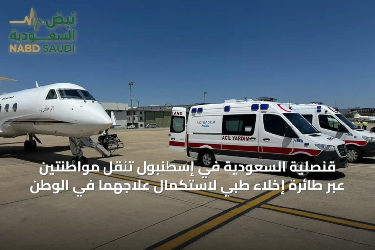 قنصلية السعودية في إسطنبول تنقل مواطنتين عبر طائرة إخلاء طبي لاستكمال علاجهما في الوطن