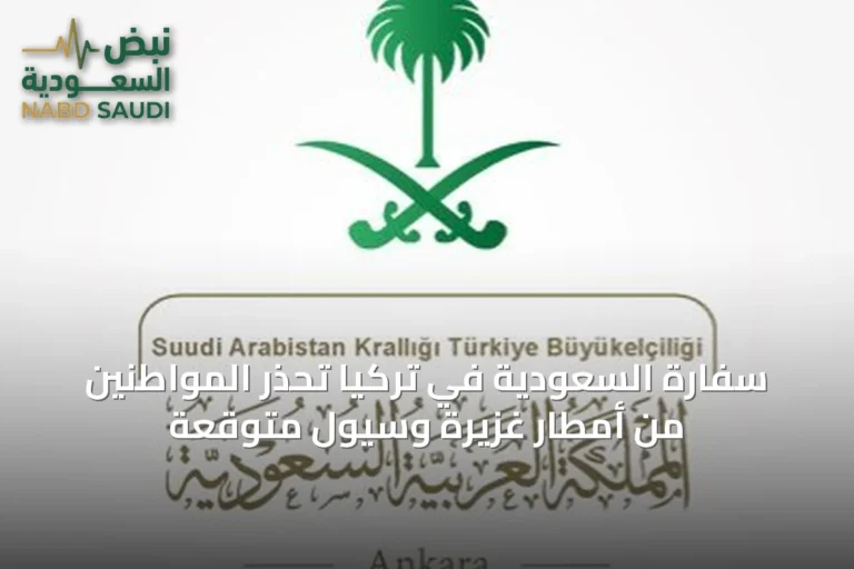 سفارة السعودية في تركيا تحذر المواطنين من أمطار غزيرة وسيول متوقعة