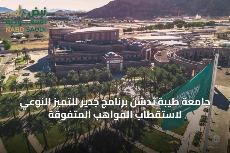 جامعة طيبة تدشن برنامج جدير للتميز النوعي لاستقطاب المواهب المتفوقة