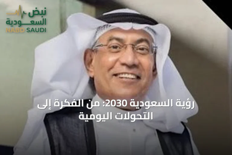 رؤية السعودية 2030: من الفكرة إلى التحولات اليومية