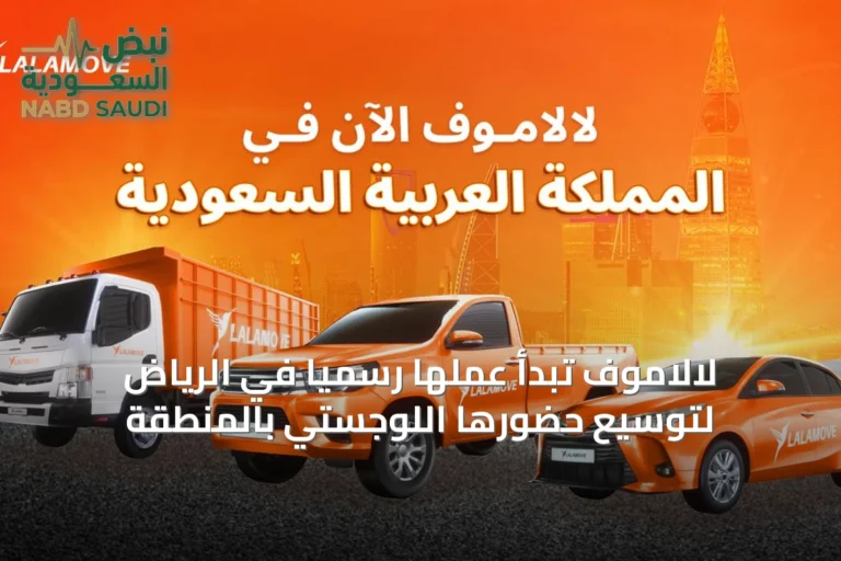 لالاموف تبدأ عملها رسمياً في الرياض لتوسيع حضورها اللوجستي بالمنطقة