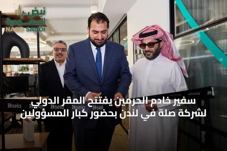 سفير خادم الحرمين يفتتح المقر الدولي لشركة صلة في لندن بحضور كبار المسؤولين