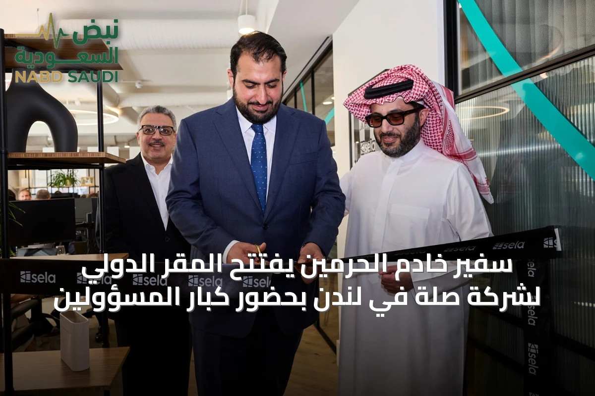 سفير خادم الحرمين يفتتح المقر الدولي لشركة صلة في لندن بحضور كبار المسؤولين