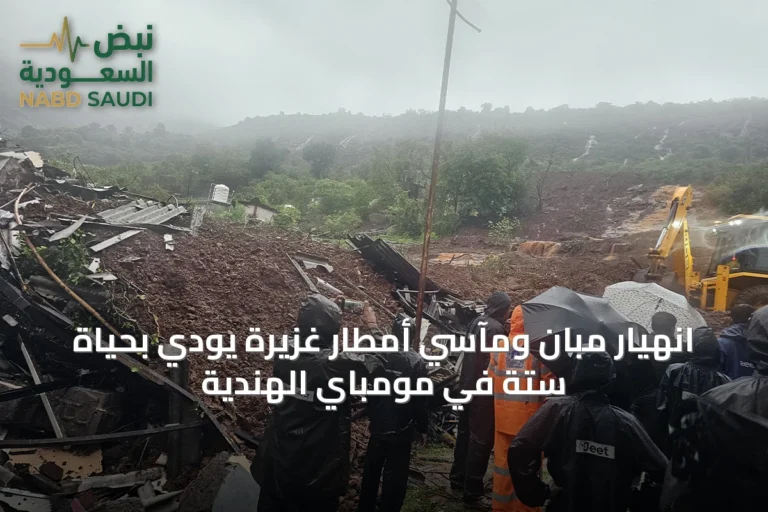 انهيار مبانٍ ومآسي أمطار غزيرة يودي بحياة ستة في مومباي الهندية