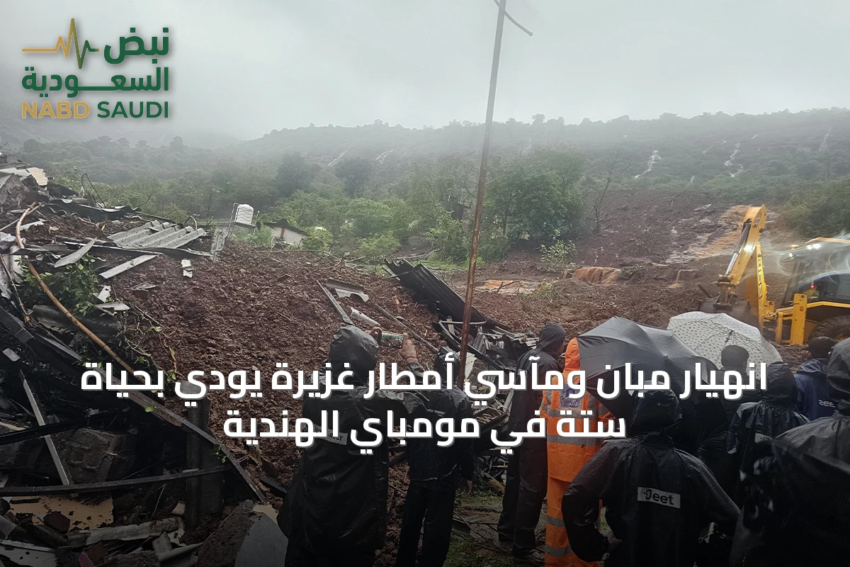 انهيار مبانٍ ومآسي أمطار غزيرة يودي بحياة ستة في مومباي الهندية