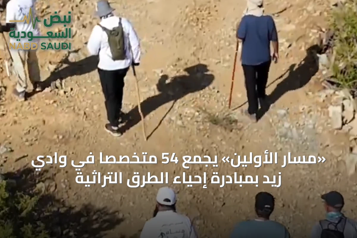 «مسار الأولين» يجمع 54 متخصصًا في وادي زيد بمبادرة إحياء الطرق التراثية