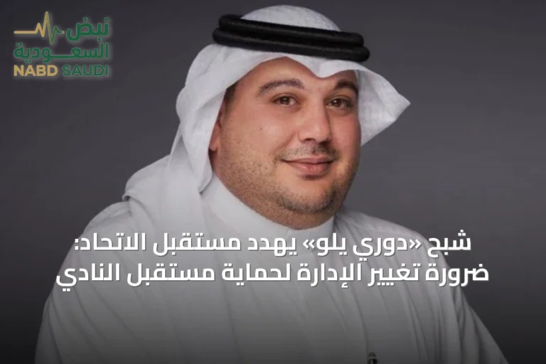 شبح «دوري يلو» يهدد مستقبل الاتحاد: ضرورة تغيير الإدارة لحماية مستقبل النادي