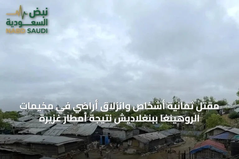 مقتل ثمانية أشخاص وانزلاق أراضي في مخيمات الروهينغا ببنغلاديش نتيجة أمطار غزيرة
