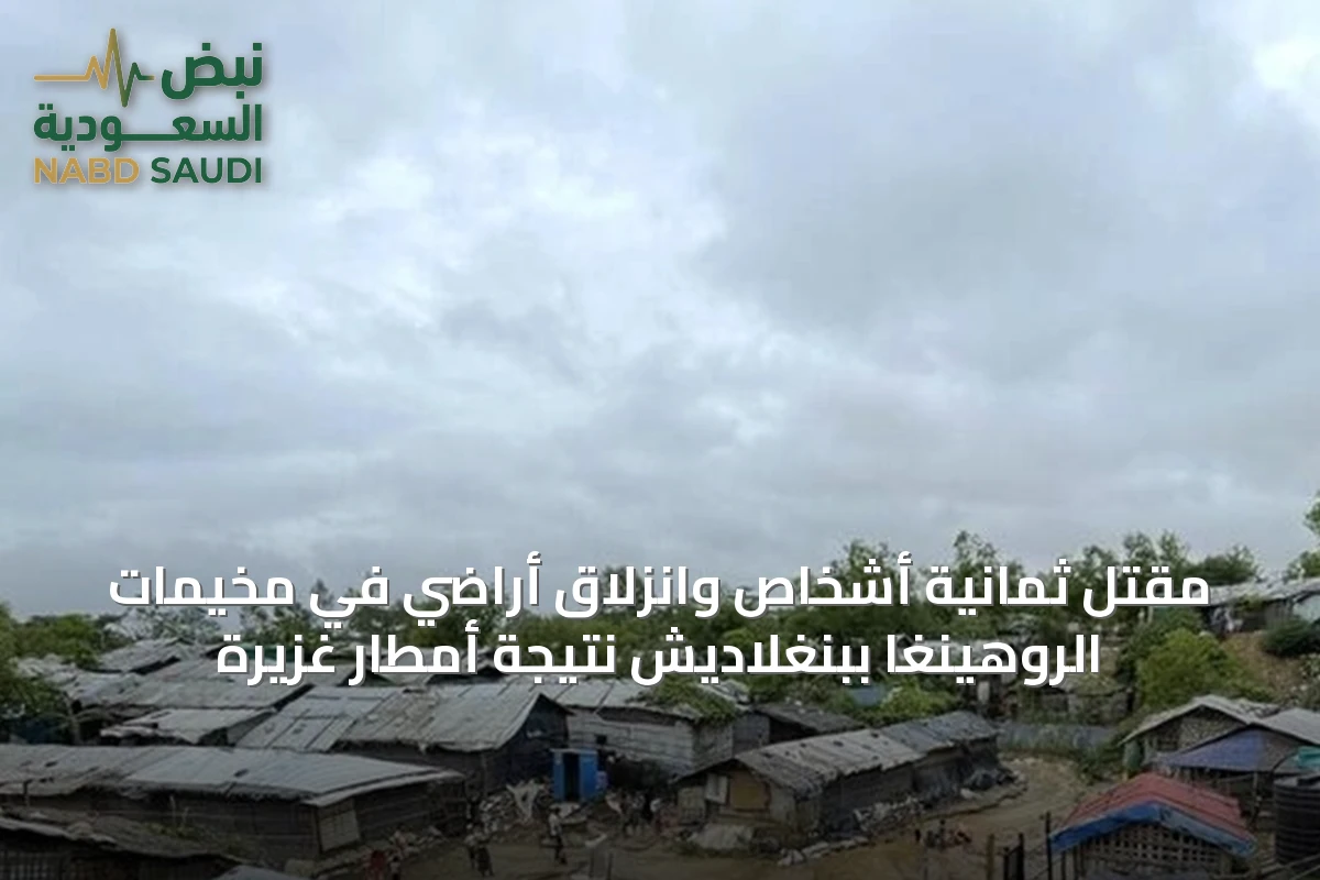 مقتل ثمانية أشخاص وانزلاق أراضي في مخيمات الروهينغا ببنغلاديش نتيجة أمطار غزيرة