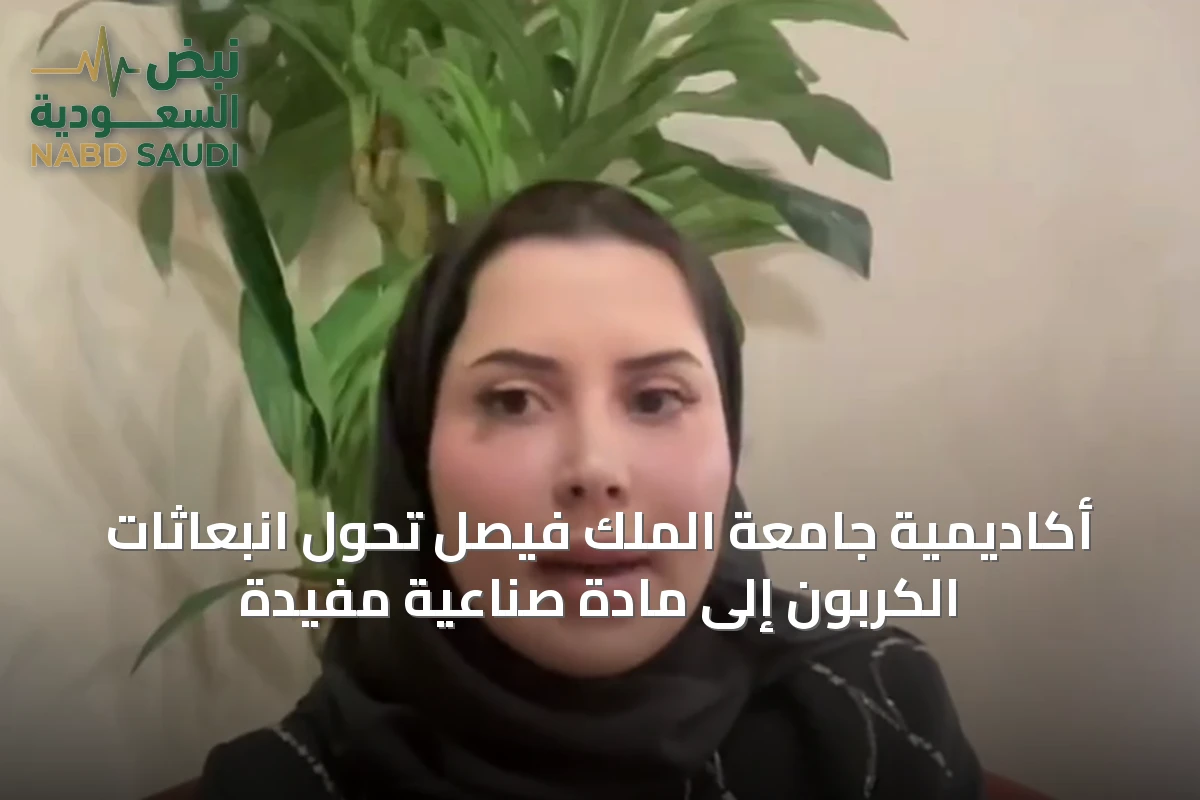 أكاديمية جامعة الملك فيصل تحول انبعاثات الكربون إلى مادة صناعية مفيدة
