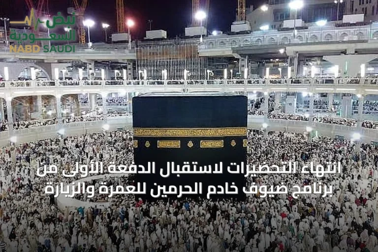 انتهاء التحضيرات لاستقبال الدفعة الأولى من برنامج ضيوف خادم الحرمين للعمرة والزيارة