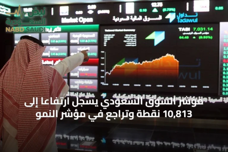 مؤشر السوق السعودي يسجل ارتفاعًا إلى 10,813 نقطة وتراجع في مؤشر النمو