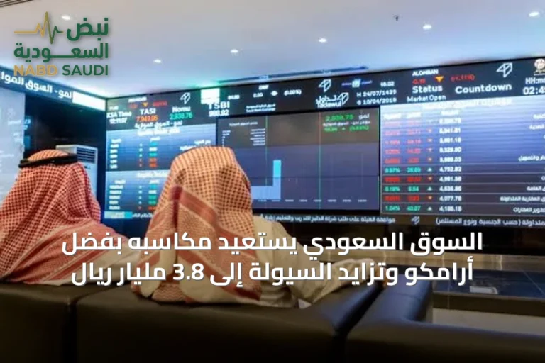 السوق السعودي يستعيد مكاسبه بفضل أرامكو وتزايد السيولة إلى 3.8 مليار ريال