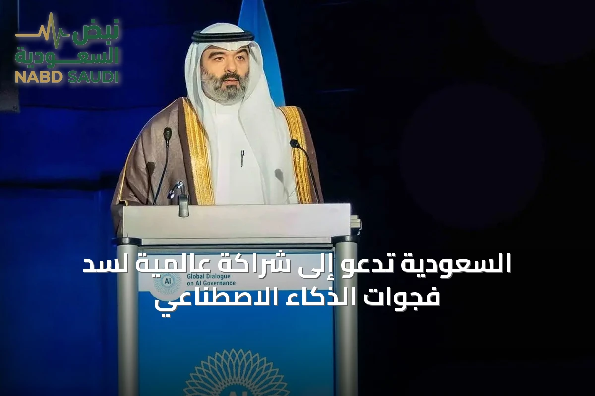 السعودية تدعو إلى شراكة عالمية لسد فجوات الذكاء الاصطناعي