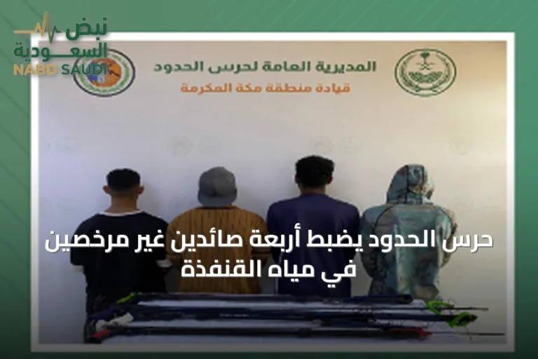 حرس الحدود يضبط أربعة صائدين غير مرخصين في مياه القنفذة