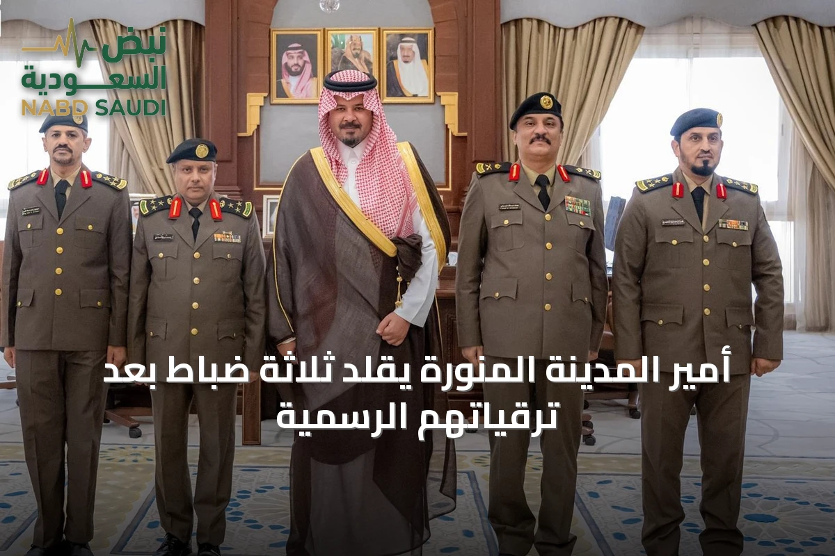 أمير المدينة المنورة يقلد ثلاثة ضباط بعد ترقياتهم الرسمية