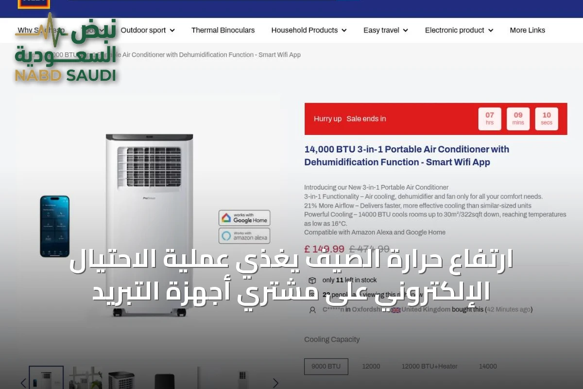 ارتفاع حرارة الصيف يغذي عملية الاحتيال الإلكتروني على مشتري أجهزة التبريد