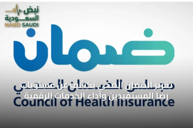 تقرير الضمان الصحي يكشف عن مستويات رضا المستفيدين وأداء الخدمات الرقمية