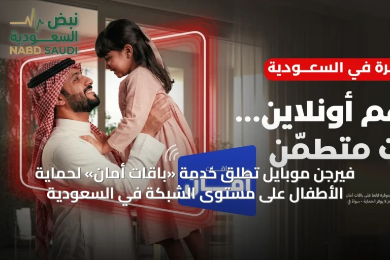 فيرجن موبايل تطلق خدمة «باقات أمان» لحماية الأطفال على مستوى الشبكة في السعودية