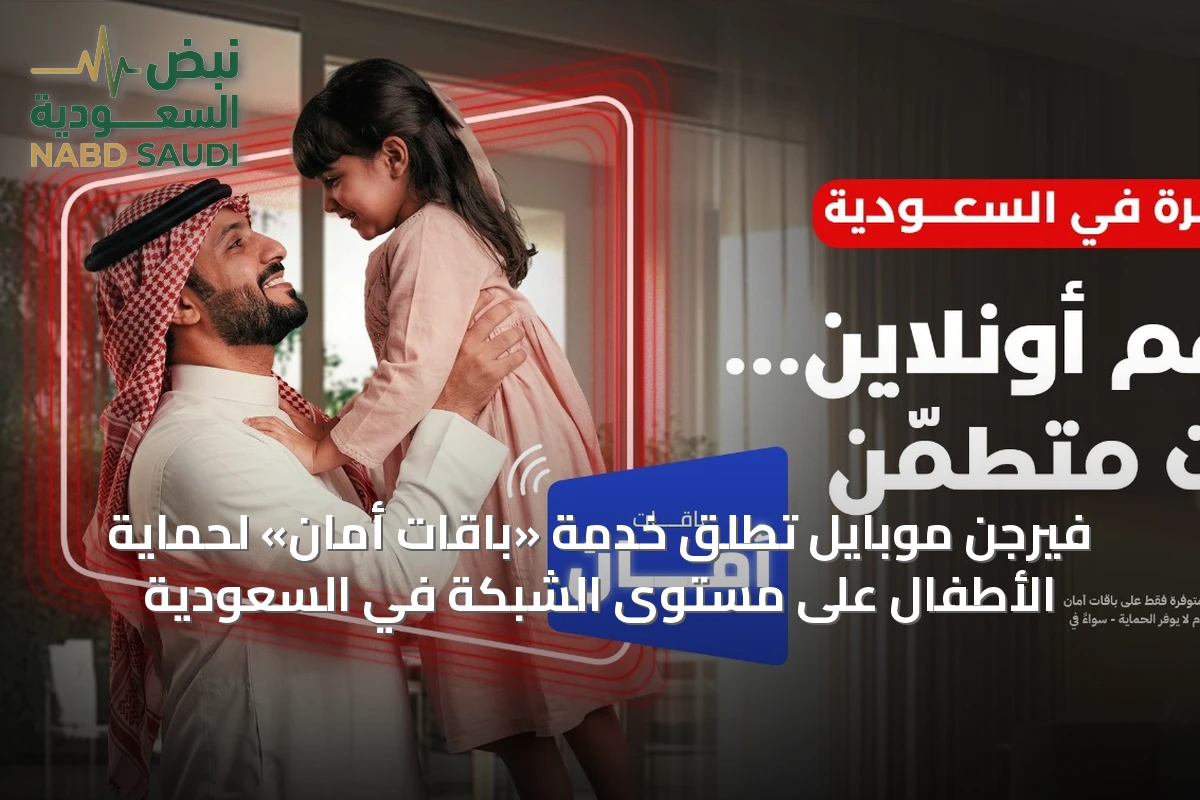 فيرجن موبايل تطلق خدمة «باقات أمان» لحماية الأطفال على مستوى الشبكة في السعودية