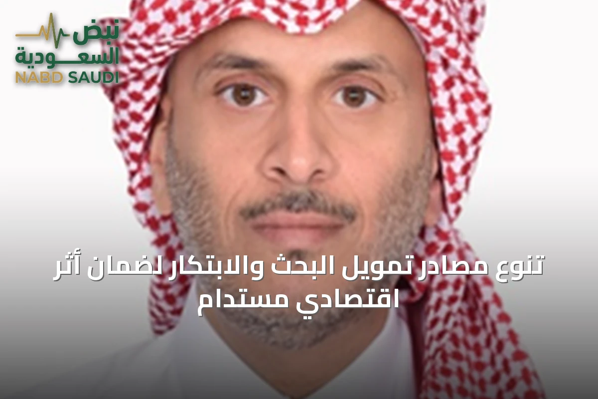 تنوع مصادر تمويل البحث والابتكار لضمان أثر اقتصادي مستدام