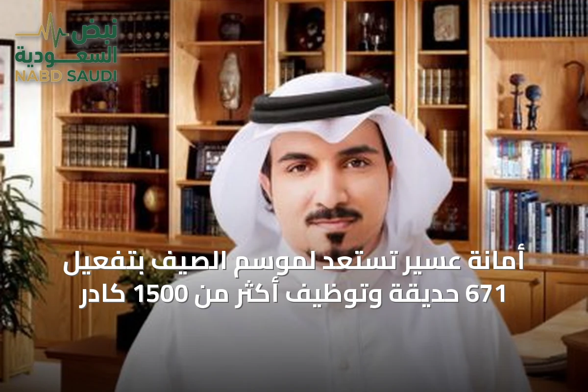 أمانة عسير تستعد لموسم الصيف بتفعيل 671 حديقة وتوظيف أكثر من 1500 كادر