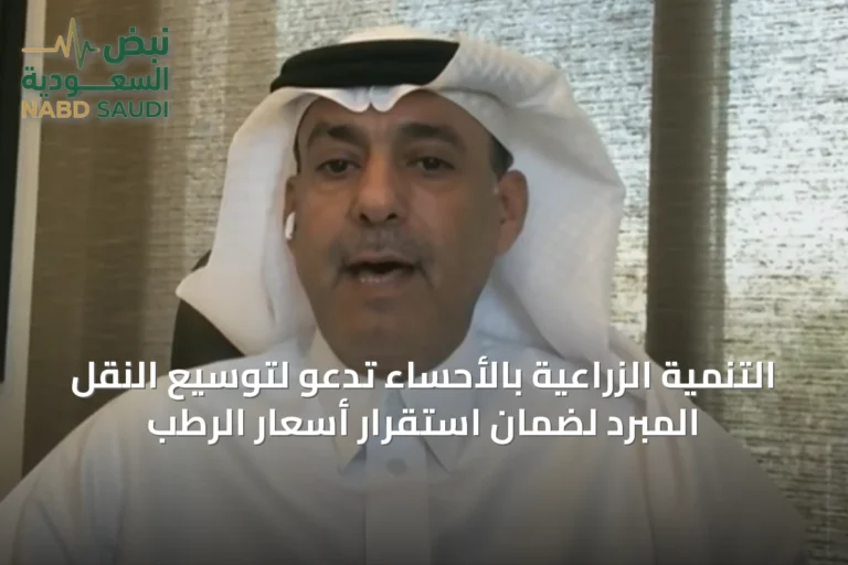 التنمية الزراعية بالأحساء تدعو لتوسيع النقل المبرد لضمان استقرار أسعار الرطب