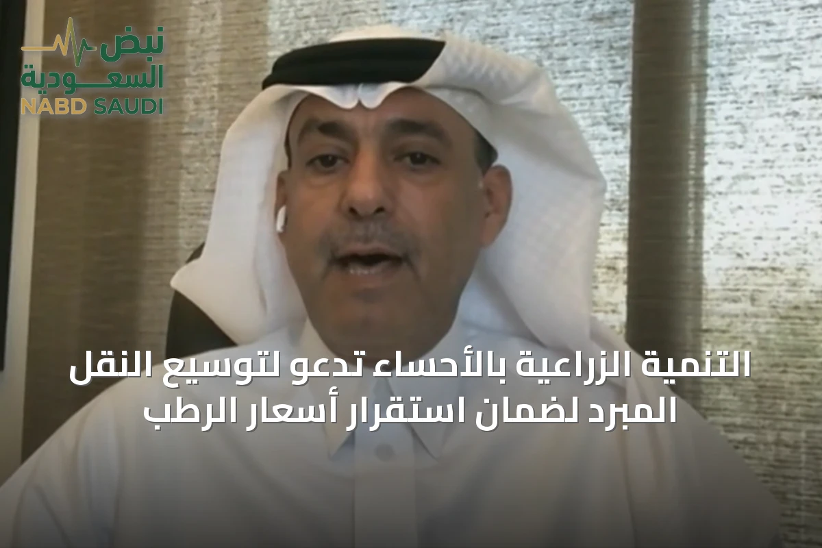 التنمية الزراعية بالأحساء تدعو لتوسيع النقل المبرد لضمان استقرار أسعار الرطب