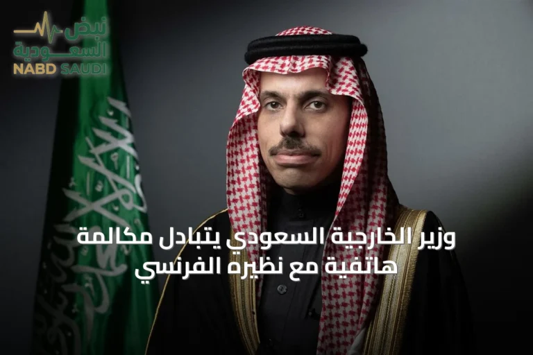 وزير الخارجية السعودي يتبادل مكالمة هاتفية مع نظيره الفرنسي