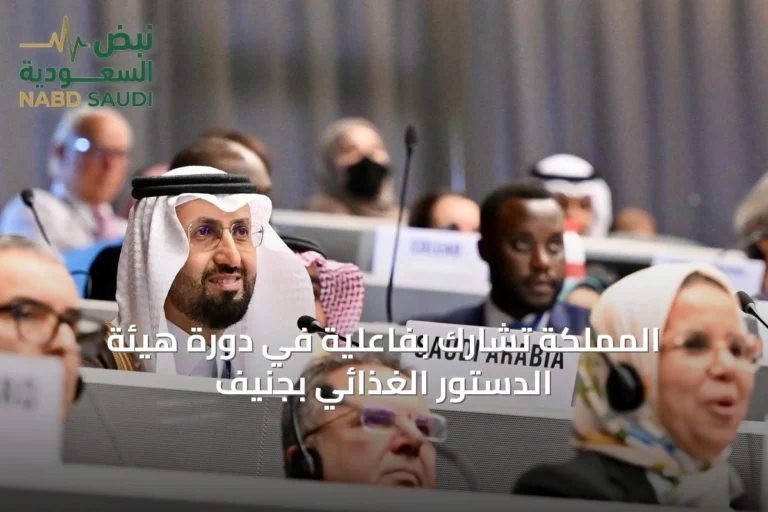 المملكة تشارك بفاعلية في دورة هيئة الدستور الغذائي بجنيف