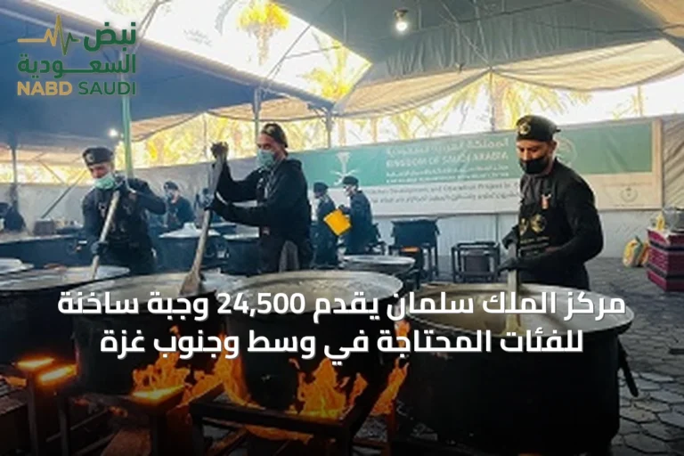 مركز الملك سلمان يقدّم 24,500 وجبة ساخنة للفئات المحتاجة في وسط وجنوب غزة