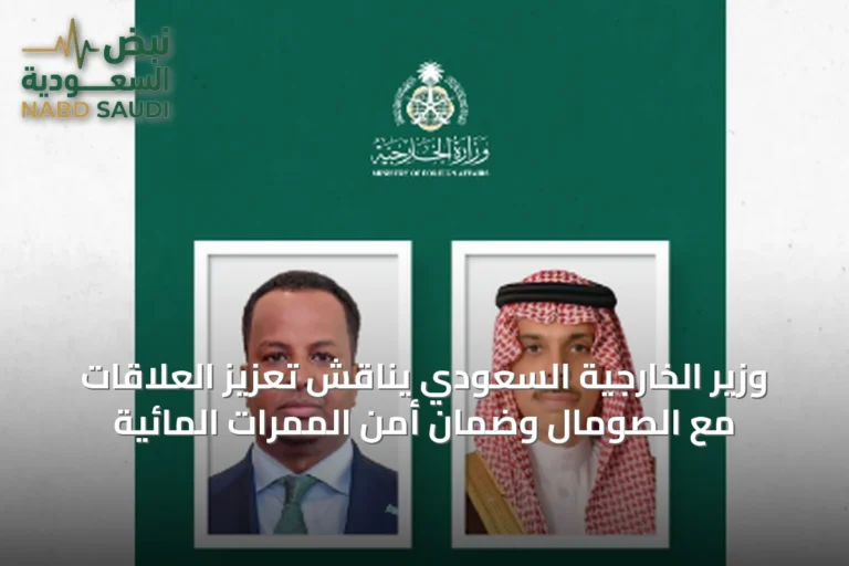 وزير الخارجية السعودي يناقش تعزيز العلاقات مع الصومال وضمان أمن الممرات المائية