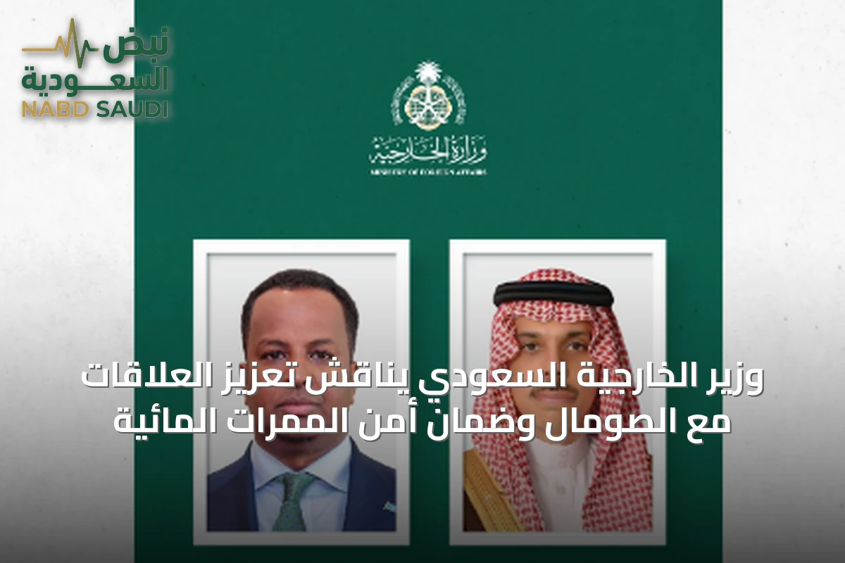 وزير الخارجية السعودي يناقش تعزيز العلاقات مع الصومال وضمان أمن الممرات المائية