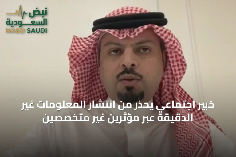 خبير اجتماعي يحذر من انتشار المعلومات غير الدقيقة عبر مؤثرين غير متخصصين