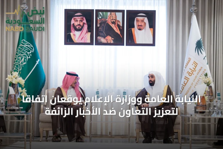 النيابة العامة ووزارة الإعلام يوقعان اتفاقًا لتعزيز التعاون ضد الأخبار الزائفة