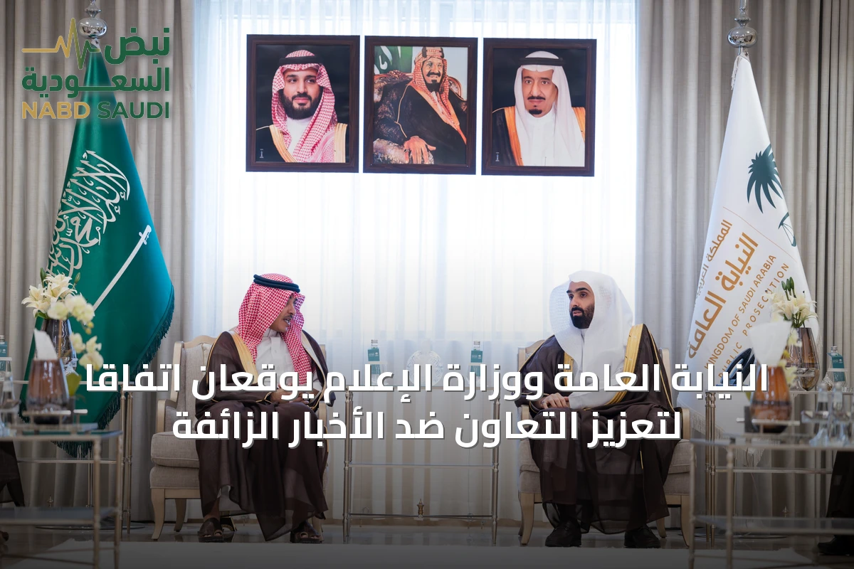 النيابة العامة ووزارة الإعلام يوقعان اتفاقًا لتعزيز التعاون ضد الأخبار الزائفة