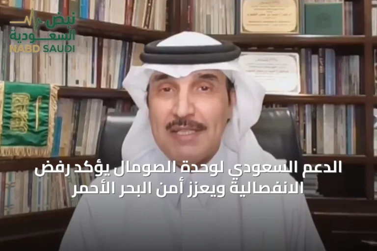 الدعم السعودي لوحدة الصومال يؤكد رفض الانفصالية ويعزز أمن البحر الأحمر