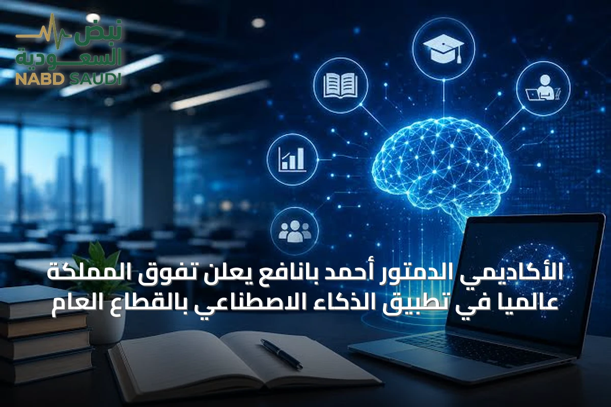 الأكاديمي الدمتور أحمد بانافع يعلن تفوق المملكة عالمياً في تطبيق الذكاء الاصطناعي بالقطاع العام
