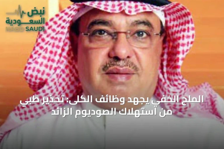 الملح الخفي يجهد وظائف الكلى: تحذير طبي من استهلاك الصوديوم الزائد
