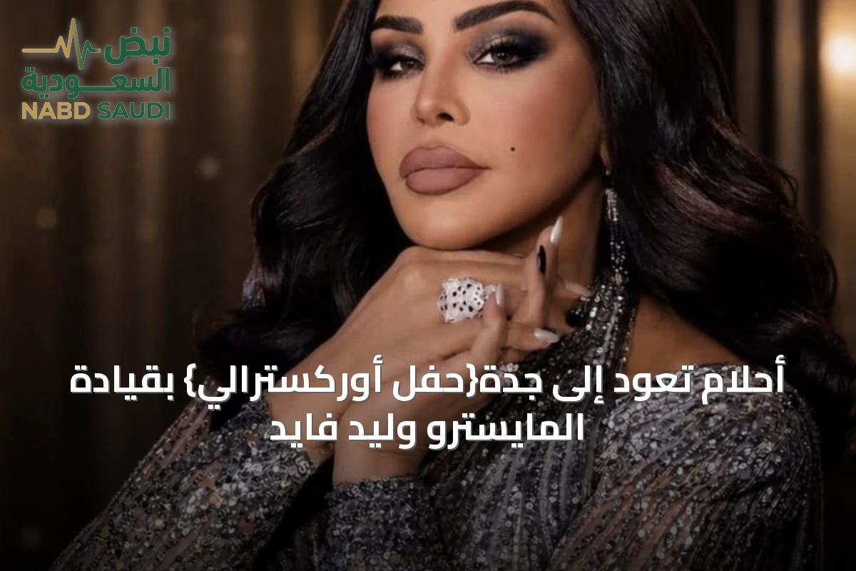 أحلام تعود إلى جدة{حفل أوركسترالي} بقيادة المايسترو وليد فايد