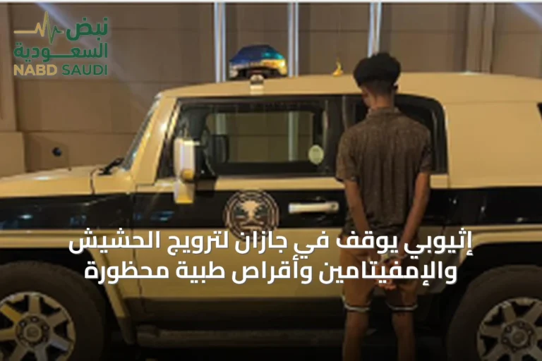 إثيوبي يُوقف في جازان لترويج الحشيش والإمفيتامين وأقراص طبية محظورة