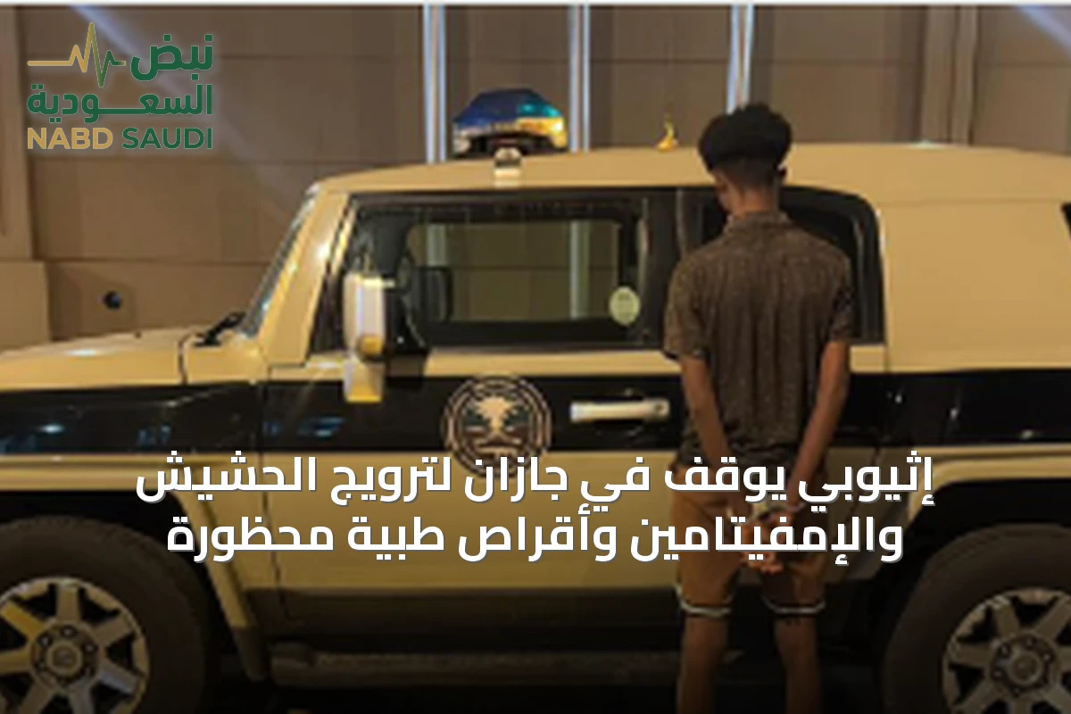 إثيوبي يُوقف في جازان لترويج الحشيش والإمفيتامين وأقراص طبية محظورة